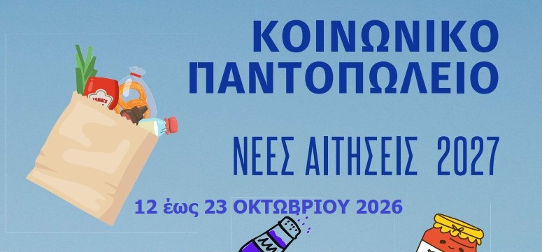 &Epsilon;&Nu;&Alpha;&Rho;&Xi;&Eta; &Alpha;&Iota;&Tau;&Eta;&Sigma;&Epsilon;&Omega;&Nu; &Gamma;&Iota;&Alpha; &Tau;&Omicron; &Kappa;&Omicron;&Iota;&Nu;&Omega;&Nu;&Iota;&Kappa;&Omicron; &Pi;&Alpha;&Nu;&Tau;&Omicron;&Pi;&Omega;&Lambda;&Epsilon;&Iota;&Omicron; &Delta;&Eta;&Mu;&Omicron;&Upsilon; &Kappa;&Epsilon;&Rho;&Alpha;&Tau;&Sigma;&Iota;&Nu;&Iota;&Omicron;&Upsilon;-&Delta;&Rho;&Alpha;&Pi;&Epsilon;&Tau;&Sigma;&Omega;&Nu;&Alpha;&Sigma; (&Pi;&Epsilon;&Rho;&Iota;&Omicron;&Delta;&Omicron;&Sigma; 2026-2027) &ndash; &Xi;&Epsilon;&Kappa;&Iota;&Nu;&Omicron;&Upsilon;&Nu; &Tau;&Omicron;&Nu; &Omicron;&Kappa;&Tau;&Omega;&Beta;&Rho;&Iota;&Omicron;