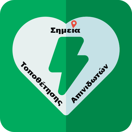 Σημεία Τοποθέτησης Απινιδωτών