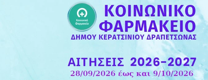 &Epsilon;&Nu;&Alpha;&Rho;&Xi;&Eta; &Alpha;&Iota;&Tau;&Eta;&Sigma;&Epsilon;&Omega;&Nu; &Gamma;&Iota;&Alpha; &Tau;&Omicron; &Kappa;&Omicron;&Iota;&Nu;&Omega;&Nu;&Iota;&Kappa;&Omicron; &Phi;&Alpha;&Rho;&Mu;&Alpha;&Kappa;&Epsilon;&Iota;&Omicron; &Delta;&Eta;&Mu;&Omicron;&Upsilon; &Kappa;&Epsilon;&Rho;&Alpha;&Tau;&Sigma;&Iota;&Nu;&Iota;&Omicron;&Upsilon;-&Delta;&Rho;&Alpha;&Pi;&Epsilon;&Tau;&Sigma;&Omega;&Nu;&Alpha;&Sigma; (&Pi;&Epsilon;&Rho;&Iota;&Omicron;&Delta;&Omicron;&Sigma; 2026-2027) &ndash; &Xi;&Epsilon;&Kappa;&Iota;&Nu;&Omicron;&Upsilon;&Nu; 28/9