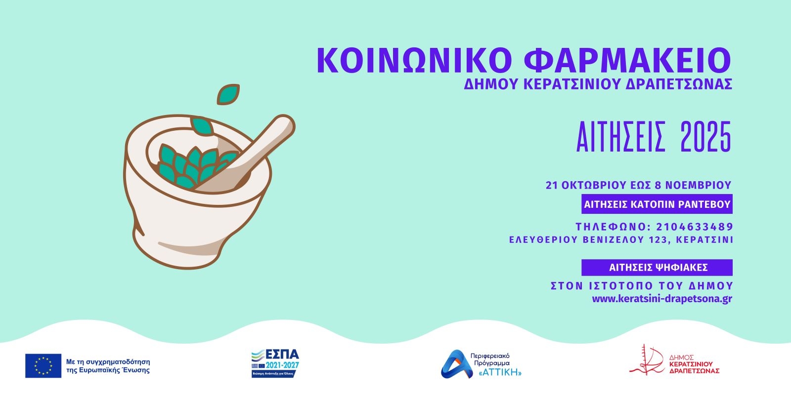 &Epsilon;&Nu;&Alpha;&Rho;&Xi;&Eta; &Alpha;&Iota;&Tau;&Eta;&Sigma;&Epsilon;&Omega;&Nu; &Gamma;&Iota;&Alpha; &Tau;&Omicron; &Kappa;&Omicron;&Iota;&Nu;&Omega;&Nu;&Iota;&Kappa;&Omicron; &Phi;&Alpha;&Rho;&Mu;&Alpha;&Kappa;&Epsilon;&Iota;&Omicron; &Delta;&Eta;&Mu;&Omicron;&Upsilon; &Kappa;&Epsilon;&Rho;&Alpha;&Tau;&Sigma;&Iota;&Nu;&Iota;&Omicron;&Upsilon;-&Delta;&Rho;&Alpha;&Pi;&Epsilon;&Tau;&Sigma;&Omega;&Nu;&Alpha;&Sigma; &Omicron;&Kappa;&Tau;&Omega;&Beta;&Rho;&Iota;&Omicron;&Sigma; 2024 &ndash; &Omicron;&Kappa;&Tau;&Omega;&Beta;&Rho;&Iota;&Omicron;&Sigma; 2025