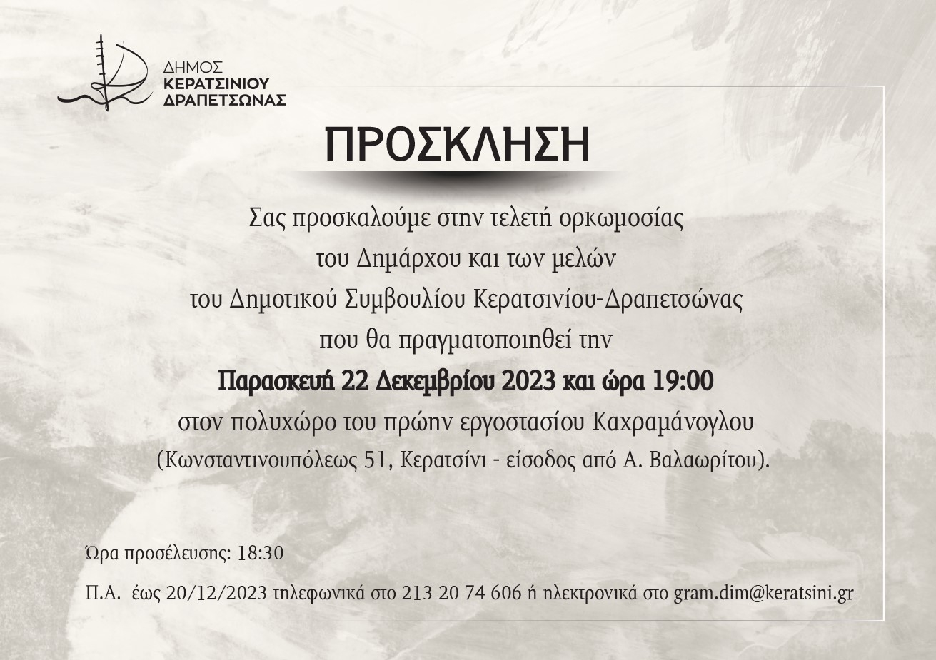 &Tau;&Eta;&Nu; &Pi;&Alpha;&Rho;&Alpha;&Sigma;&Kappa;&Epsilon;&Upsilon;&Eta; (22/12) &Eta; &Omicron;&Rho;&Kappa;&Omega;&Mu;&Omicron;&Sigma;&Iota;&Alpha;  &Delta;&Eta;&Mu;&Alpha;&Rho;&Chi;&Omicron;&Upsilon; &Kappa;&Alpha;&Iota; &Delta;&Eta;&Mu;&Omicron;&Tau;&Iota;&Kappa;&Omicron;&Upsilon; &Sigma;&Upsilon;&Mu;&Beta;&Omicron;&Upsilon;&Lambda;&Iota;&Omicron;&Upsilon;
