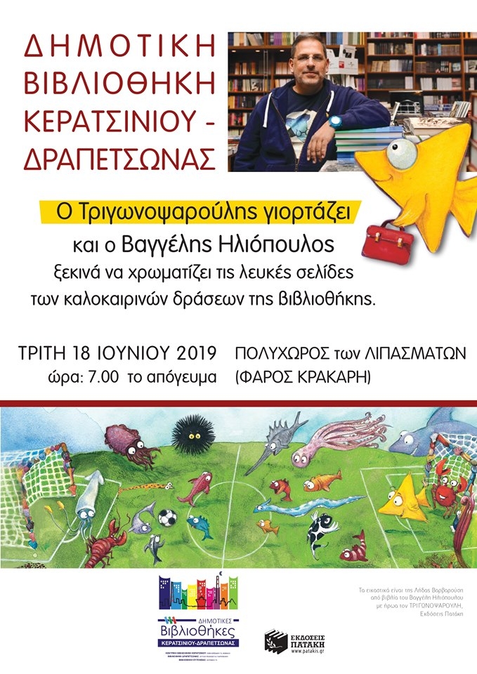 &Omicron; &Tau;&Rho;&Iota;&Gamma;&Omega;&Nu;&Omicron;&Psi;&Alpha;&Rho;&Omicron;&Upsilon;&Lambda;&Eta;&Sigma; &Gamma;&Iota;&Omicron;&Rho;&Tau;&Alpha;&Zeta;&Epsilon;&Iota;