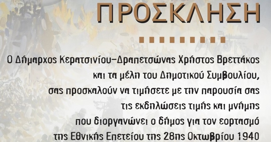 &Pi;&Rho;&Omicron;&Gamma;&Rho;&Alpha;&Mu;&Mu;&Alpha; &Epsilon;&Omicron;&Rho;&Tau;&Alpha;&Sigma;&Mu;&Omicron;&Upsilon; &Epsilon;&Theta;&Nu;&Iota;&Kappa;&Eta;&Sigma; &Epsilon;&Pi;&Epsilon;&Tau;&Epsilon;&Iota;&Omicron;&Upsilon; 28&eta;&sigmaf; &Omicron;&Kappa;&Tau;&Omega;&Beta;&Rho;&Iota;&Omicron;&Upsilon; 1940