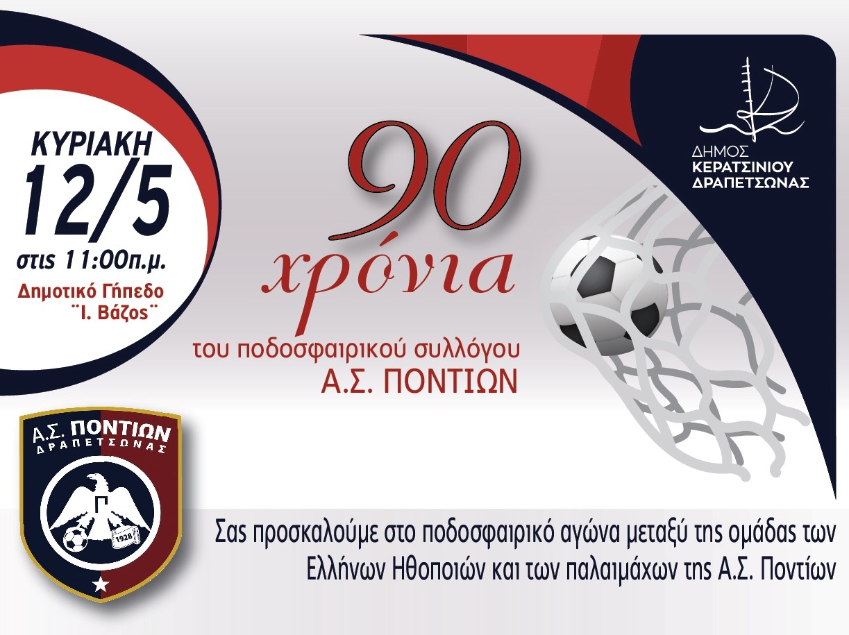 &Omicron; &Alpha;.&Sigma;. &Pi;&Omicron;&Nu;&Tau;&Iota;&Omega;&Nu; &Gamma;&Iota;&Omicron;&Rho;&Tau;&Alpha;&Zeta;&Epsilon;&Iota; &Mu;&Epsilon; &Phi;&Iota;&Lambda;&Iota;&Kappa;&Omicron; &Alpha;&Gamma;&Omega;&Nu;&Alpha; &Pi;&Omicron;&Delta;&Omicron;&Sigma;&Phi;&Alpha;&Iota;&Rho;&Omicron;&Upsilon; &Tau;&Alpha; 90 &Chi;&Rho;&Omicron;&Nu;&Iota;&Alpha; &Tau;&Omicron;&Upsilon;!