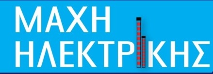 &Mu;&Alpha;&Theta;&Eta;&Tau;&Iota;&Kappa;&Omicron;&Sigma; &Alpha;&Gamma;&Omega;&Nu;&Alpha;&Sigma; &Delta;&Rho;&Omicron;&Mu;&Omicron;&Upsilon; &Gamma;&Iota;&Alpha; &Tau;&Eta; &Mu;&Alpha;&Chi;&Eta; &Tau;&Eta;&Sigma; &Eta;&Lambda;&Epsilon;&Kappa;&Tau;&Rho;&Iota;&Kappa;&Eta;&Sigma; &Tau;&Eta;&Nu; &Kappa;&Upsilon;&Rho;&Iota;&Alpha;&Kappa;&Eta; 5 &Nu;&Omicron;&Epsilon;&Mu;&Beta;&Rho;&Iota;&Omicron;&Upsilon; &Sigma;&Tau;&Alpha; &Lambda;&Iota;&Pi;&Alpha;&Sigma;&Mu;&Alpha;&Tau;&Alpha; (&Kappa;&Rho;&Alpha;&Kappa;&Alpha;&Rho;&Eta;, &Epsilon;1 &Pi;&Upsilon;&Lambda;&Eta;)