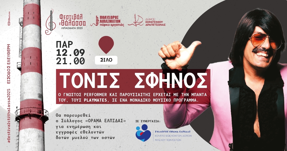 &Phi;&Epsilon;&Sigma;&Tau;&Iota;&Beta;&Alpha;&Lambda; &Sigma;&Tau;&Eta; &Theta;&Alpha;&Lambda;&Alpha;&Sigma;&Sigma;&Alpha; - &Sigma;&Upsilon;&Nu;&Alpha;&Upsilon;&Lambda;&Iota;&Alpha; &Mu;&Epsilon; &Tau;&Omicron;&Nu; &Tau;&Omicron;&Nu;&Iota; &Sigma;&Phi;&Eta;&Nu;&Omicron;