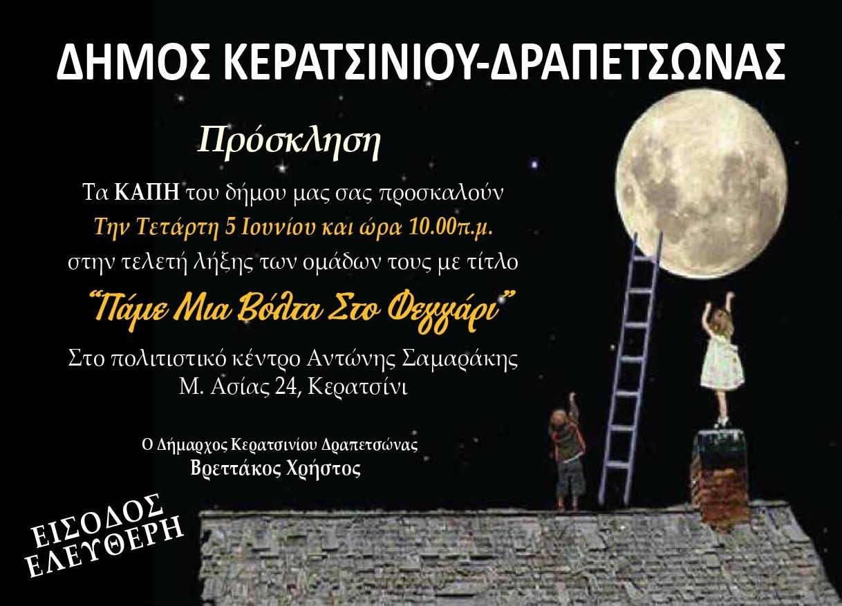 &Pi;&Alpha;&Mu;&Epsilon; &Mu;&Iota;&Alpha; &Beta;&Omicron;&Lambda;&Tau;&Alpha; &Sigma;&Tau;&Omicron; &Phi;&Epsilon;&Gamma;&Gamma;&Alpha;&Rho;&Iota; &Mu;&Epsilon; &Tau;&Alpha; &Kappa;&Alpha;&Pi;&Eta; &Tau;&Omicron;&Upsilon; &Delta;&Eta;&Mu;&Omicron;&Upsilon; &Mu;&Alpha;&Sigma;
