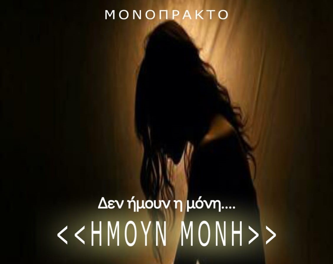 "&Delta;&Epsilon;&Nu; &Eta;&Mu;&Omicron;&Upsilon;&Nu; &Eta; &Mu;&Omicron;&Nu;&Eta;....&Eta;&Mu;&Omicron;&Upsilon;&Nu; &Mu;&Omicron;&Nu;&Eta;"