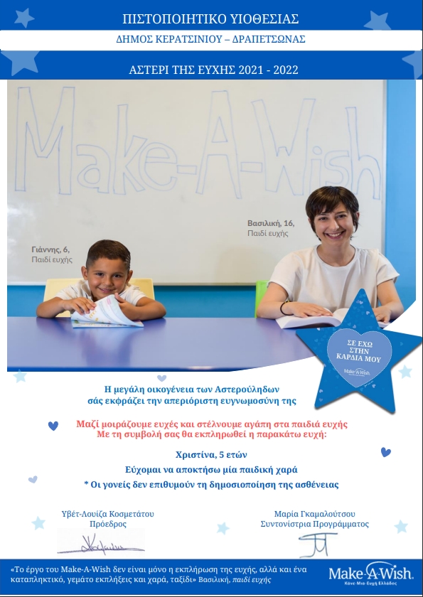 &Omicron; &Delta;&Eta;&Mu;&Omicron;&Sigma; &Sigma;&Epsilon; &Sigma;&Upsilon;&Nu;&Epsilon;&Rho;&Gamma;&Alpha;&Sigma;&Iota;&Alpha; &Mu;&Epsilon; &Tau;&Omicron; MAKE A WISH &Pi;&Rho;&Alpha;&Gamma;&Mu;&Alpha;&Tau;&Omicron;&Pi;&Omicron;&Iota;&Eta;&Sigma;&Epsilon; &Tau;&Eta;&Nu; &Epsilon;&Upsilon;&Chi;&Eta; &Tau;&Eta;&Sigma; &Mu;&Iota;&Kappa;&Rho;&Eta;&Sigma; &Chi;&Rho;&Iota;&Sigma;&Tau;&Iota;&Nu;&Alpha;&Sigma;