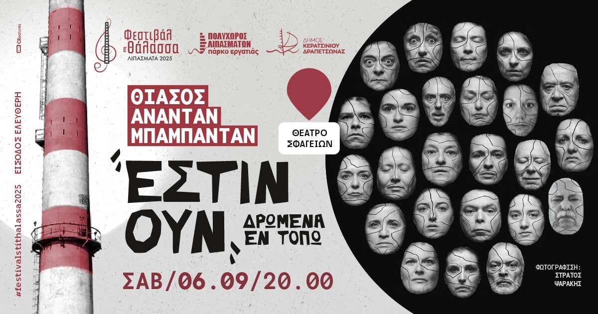 &Phi;&Epsilon;&Sigma;&Tau;&Iota;&Beta;&Alpha;&Lambda; &Sigma;&Tau;&Eta; &Theta;&Alpha;&Lambda;&Alpha;&Sigma;&Sigma;&Alpha; - &laquo;&Epsilon;&Sigma;&Tau;&Iota;&Nu; &Omicron;&Upsilon;&Nu; &Delta;&Rho;&Omega;&Mu;&Epsilon;&Nu;&Alpha; &Epsilon;&Nu; &Tau;&Omicron;&Pi;&Omega;&raquo; &Alpha;&Pi;&Omicron; &Tau;&Omicron;&Nu; &Theta;&Iota;&Alpha;&Sigma;&Omicron; "&Alpha;&Nu;&Alpha;&Nu;&Tau;&Alpha;&Nu; &Mu;&Pi;&Alpha;&Mu;&Pi;&Alpha;&Nu;&Tau;&Alpha;&Nu;"
