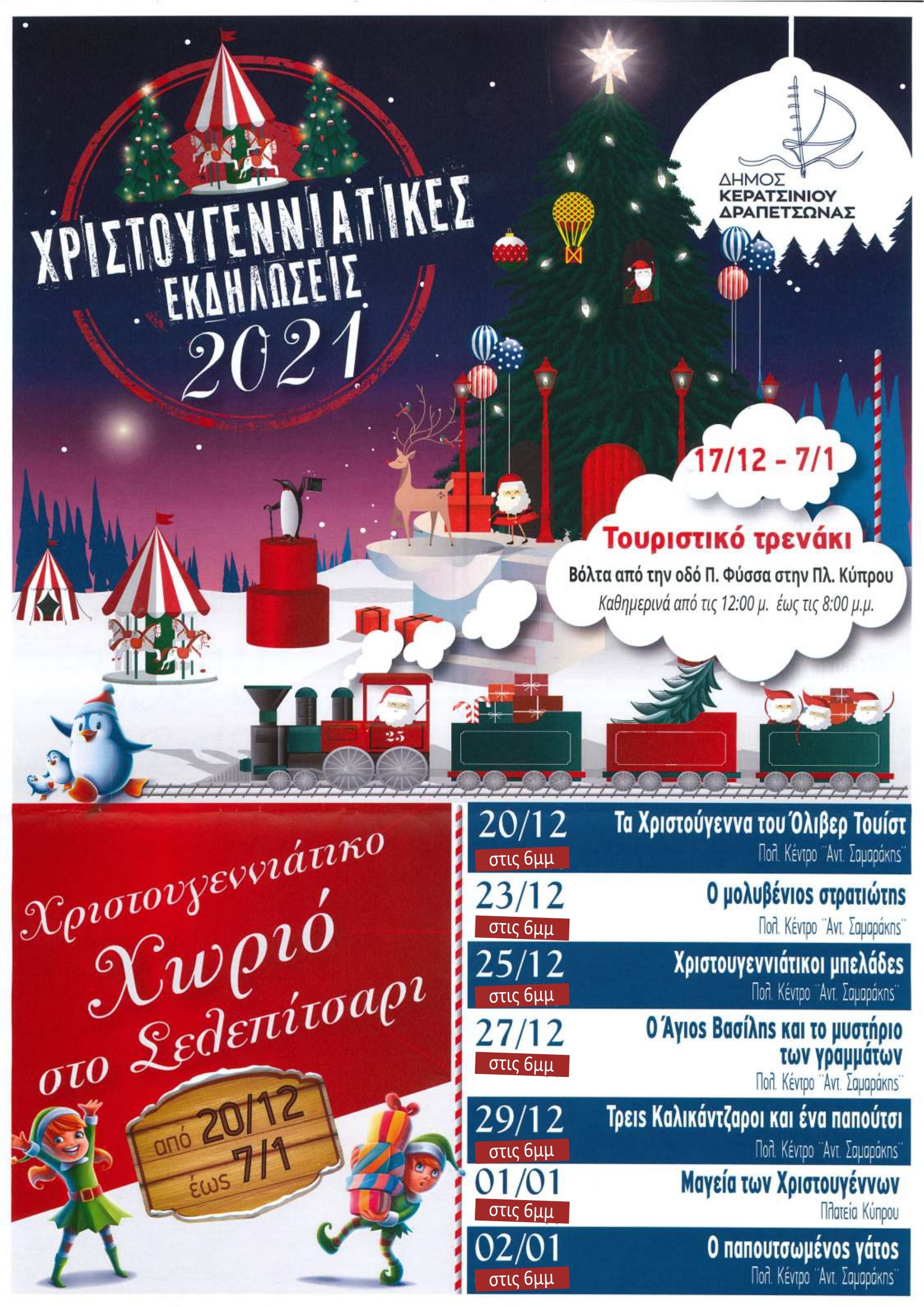 &Chi;&Rho;&Iota;&Sigma;&Tau;&Omicron;&Upsilon;&Gamma;&Epsilon;&Nu;&Nu;&Iota;&Alpha;&Tau;&Iota;&Kappa;&Epsilon;&Sigma; &Epsilon;&Kappa;&Delta;&Eta;&Lambda;&Omega;&Sigma;&Epsilon;&Iota;&Sigma; 2021