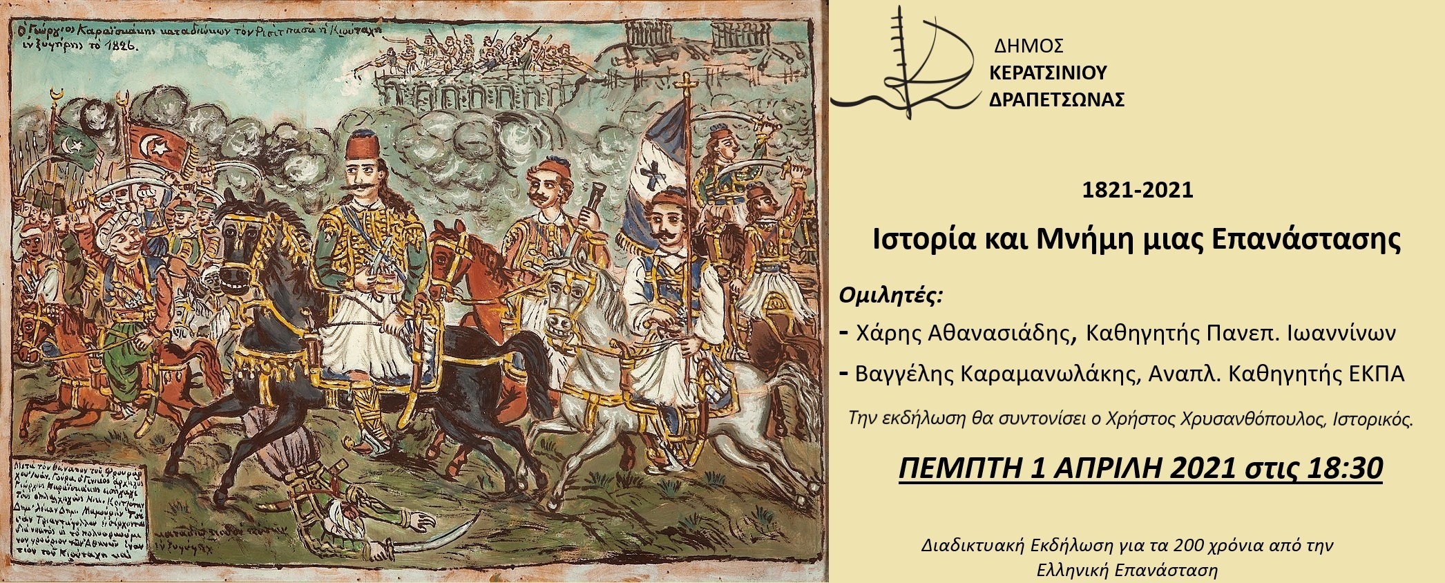 1821-2021 &Iota;&Sigma;&Tau;&Omicron;&Rho;&Iota;&Alpha; &Kappa;&Alpha;&Iota; &Mu;&Nu;&Eta;&Mu;&Eta; &Mu;&Iota;&Alpha;&Sigma; &Epsilon;&Pi;&Alpha;&Nu;&Alpha;&Sigma;&Tau;&Alpha;&Sigma;&Eta;&Sigma;
