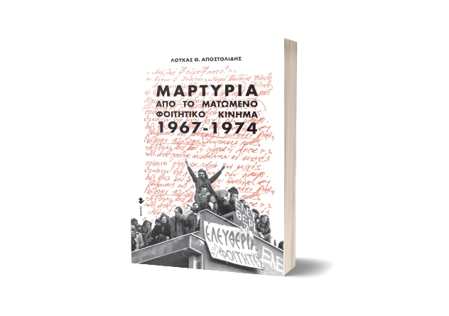 &Beta;&Rho;&Alpha;&Delta;&Iota;&Alpha; &Pi;&Alpha;&Rho;&Omicron;&Upsilon;&Sigma;&Iota;&Alpha;&Sigma;&Eta;&Sigma; &Tau;&Omicron;&Upsilon; &Beta;&Iota;&Beta;&Lambda;&Iota;&Omicron;&Upsilon;&laquo;&Mu;&Alpha;&Rho;&Tau;&Upsilon;&Rho;&Iota;&Alpha; &Alpha;&Pi;&Omicron; &Tau;&Omicron; &Mu;&Alpha;&Tau;&Omega;&Mu;&Epsilon;&Nu;&Omicron; &Phi;&Omicron;&Iota;&Tau;&Eta;&Tau;&Iota;&Kappa;&Omicron; &Kappa;&Iota;&Nu;&Eta;&Mu;&Alpha; (1967-1974)&raquo;