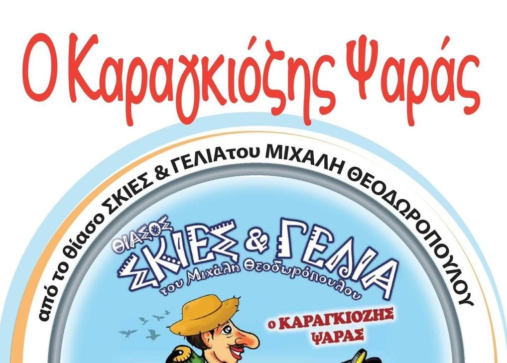 &Pi;&Alpha;&Rho;&Alpha;&Sigma;&Tau;&Alpha;&Sigma;&Eta; &Kappa;&Alpha;&Rho;&Alpha;&Gamma;&Kappa;&Iota;&Omicron;&Zeta;&Eta; &laquo;&Omicron; &Kappa;&Alpha;&Rho;&Alpha;&Gamma;&Kappa;&Iota;&Omicron;&Zeta;&Eta;&Sigma; &Psi;&Alpha;&Rho;&Alpha;&Sigma;&raquo;