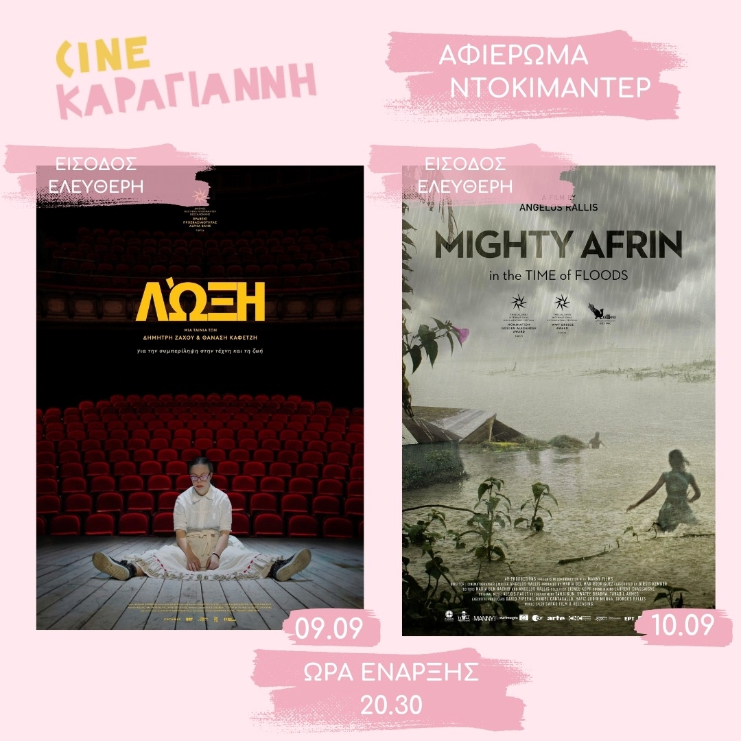 CINE &Mu;. &Kappa;&Alpha;&Rho;&Alpha;&Gamma;&Iota;&Alpha;&Nu;&Nu;&Eta; : &Alpha;&Phi;&Iota;&Epsilon;&Rho;&Omega;&Mu;&Alpha; &Nu;&Tau;&Omicron;&Kappa;&Iota;&Mu;&Alpha;&Nu;&Tau;&Epsilon;&Rho;