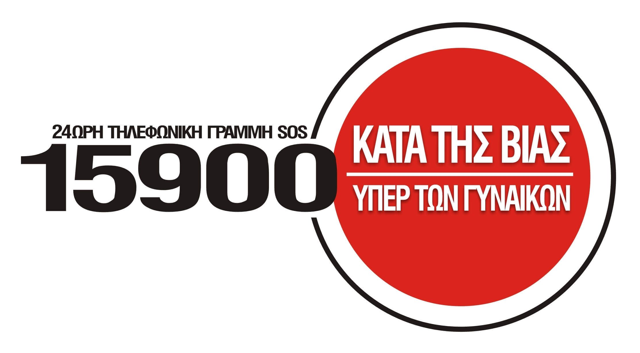 &Gamma;&rho;&alpha;&mu;&mu;ή &epsilon;&pi;&iota;&kappa;&omicron;&iota;&nu;&omega;&nu;ί&alpha;&sigmaf; &gamma;&iota;&alpha; &gamma;&upsilon;&nu;&alpha;ί&kappa;&epsilon;&sigmaf; &theta;ύ&mu;&alpha;&tau;&alpha; &beta;ί&alpha;&sigmaf; SOS 15900