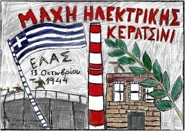 &Tau;&Omicron; &Delta;&Eta;&Mu;&Omicron;&Tau;&Iota;&Kappa;&Omicron; &Sigma;&Upsilon;&Mu;&Beta;&Omicron;&Upsilon;&Lambda;&Iota;&Omicron; &Tau;&Iota;&Mu;&Alpha;&Epsilon;&Iota; &Tau;&Eta; &Mu;&Alpha;&Chi;&Eta; &Tau;&Eta;&Sigma; &Eta;&Lambda;&Epsilon;&Kappa;&Tau;&Rho;&Iota;&Kappa;&Eta;&Sigma;