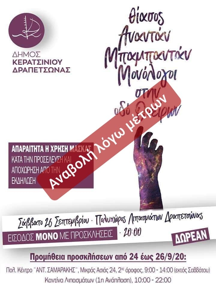 &Alpha;&Nu;&Alpha;&Beta;&Alpha;&Lambda;&Lambda;&Epsilon;&Tau;&Alpha;&Iota; &Eta; &Theta;&Epsilon;&Alpha;&Tau;&Rho;&Iota;&Kappa;&Eta; &Pi;&Alpha;&Rho;&Alpha;&Sigma;&Tau;&Alpha;&Sigma;&Eta; "&Mu;&Omicron;&Nu;&Omicron;&Lambda;&Omicron;&Gamma;&Omicron;&Iota; &Sigma;&Tau;&Eta;&Nu; &Omicron;&Delta;&Omicron; &Omicron;&Nu;&Epsilon;&Iota;&Rho;&Omega;&Nu;"