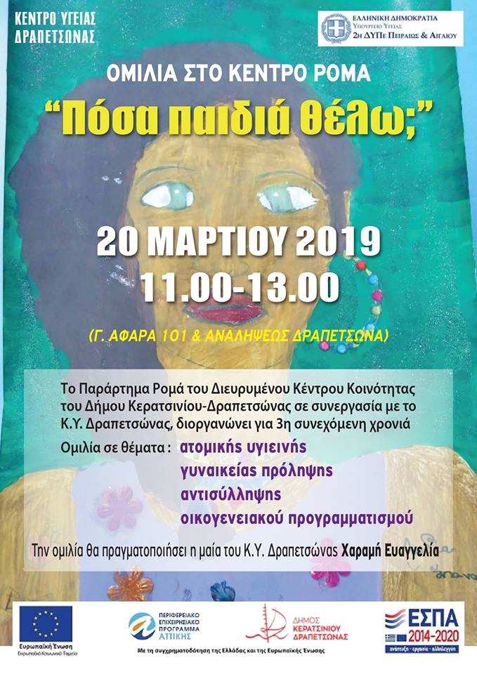 &Omicron;&Mu;&Iota;&Lambda;&Iota;&Alpha; &Sigma;&Tau;&Omicron; &Kappa;&Epsilon;&Nu;&Tau;&Rho;&Omicron; &Rho;&Omicron;&Mu;&Alpha;: &Pi;&Omicron;&Sigma;&Alpha; &Pi;&Alpha;&Iota;&Delta;&Iota;&Alpha; &Theta;&Epsilon;&Lambda;&Omega;