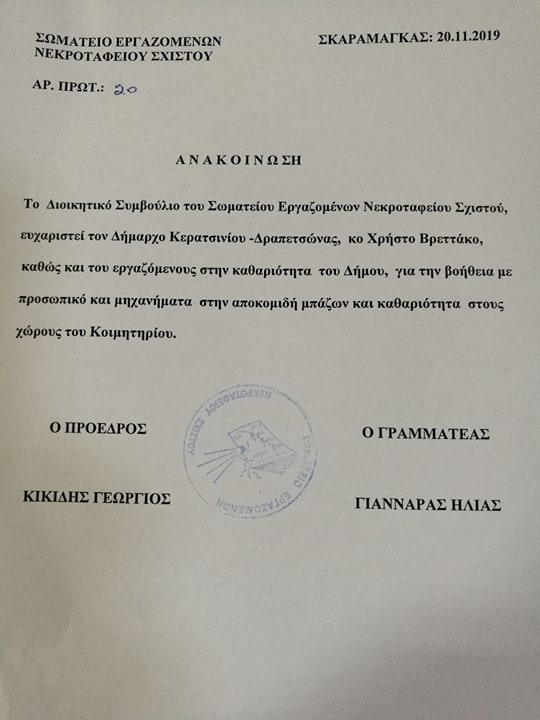 &Epsilon;&Upsilon;&Chi;&Alpha;&Rho;&Iota;&Sigma;&Tau;&Eta;&Rho;&Iota;&Alpha; &Epsilon;&Pi;&Iota;&Sigma;&Tau;&Omicron;&Lambda;&Eta; &Sigma;&Omega;&Mu;&Alpha;&Tau;&Epsilon;&Iota;&Omicron;&Upsilon; &Epsilon;&Rho;&Gamma;&Alpha;&Zeta;&Omicron;&Mu;&Epsilon;&Nu;&Omega;&Nu; &Nu;&Epsilon;&Kappa;&Rho;&Omicron;&Tau;&Alpha;&Phi;&Epsilon;&Iota;&Omicron;&Upsilon; &Sigma;&Tau;&Omicron;&Nu; &Delta;&Eta;&Mu;&Alpha;&Rho;&Chi;&Omicron; &Kappa;&Alpha;&Iota; &Tau;&Omicron;&Upsilon;&Sigma; &Epsilon;&Rho;&Gamma;&Alpha;&Zeta;&Omicron;&Mu;&Epsilon;&Nu;&Omicron;&Upsilon;&Sigma; &Sigma;&Tau;&Eta;&Nu; &Kappa;&Alpha;&Theta;&Alpha;&Rho;&Iota;&Omicron;&Tau;&Eta;&Tau;&Alpha;