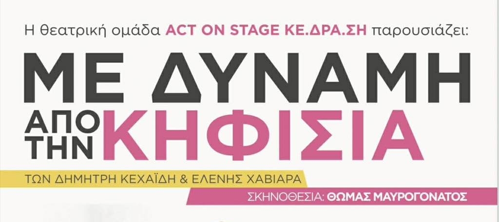 "&Mu;&Epsilon; &Delta;&Upsilon;&Nu;&Alpha;&Mu;&Eta; &Alpha;&Pi;&Omicron; &Tau;&Eta;&Nu; &Kappa;&Eta;&Phi;&Iota;&Sigma;&Iota;&Alpha;"