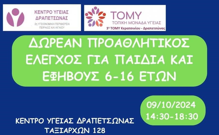 &Delta;&Omega;&Rho;&Epsilon;&Alpha;&Nu; &Pi;&Rho;&Omicron;&Alpha;&Theta;&Lambda;&Eta;&Tau;&Iota;&Kappa;&Omicron;&Sigma; &Epsilon;&Lambda;&Epsilon;&Gamma;&Chi;&Omicron;&Sigma; &Gamma;&Iota;&Alpha; &Pi;&Alpha;&Iota;&Delta;&Iota;&Alpha; &Kappa;&Alpha;&Iota; &Epsilon;&Phi;&Eta;&Beta;&Omicron;&Upsilon;&Sigma; 6 &Epsilon;&Omega;&Sigma; 16 &Epsilon;&Tau;&Omega;&Nu;