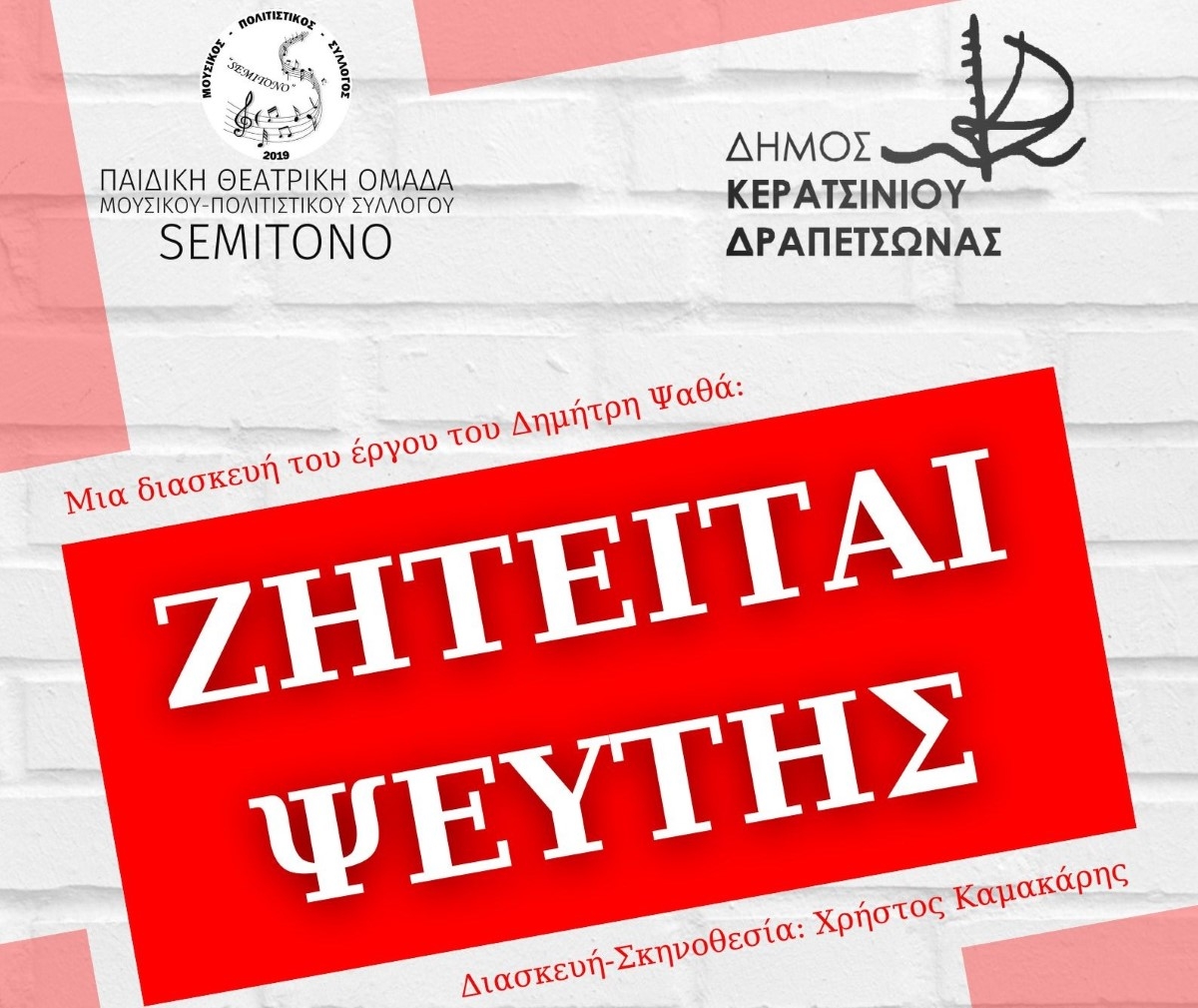 &laquo;&Zeta;&Eta;&Tau;&Epsilon;&Iota;&Tau;&Alpha;&Iota; &Psi;&Epsilon;&Upsilon;&Tau;&Eta;&Sigma;&raquo;  &Alpha;&Pi;&Omicron; &Tau;&Omicron;&Nu; &Mu;&Omicron;&Upsilon;&Sigma;&Iota;&Kappa;&Omicron; - &Pi;&Omicron;&Lambda;&Iota;&Tau;&Iota;&Sigma;&Tau;&Iota;&Kappa;&Omicron; &Sigma;&Upsilon;&Lambda;&Lambda;&Omicron;&Gamma;&Omicron; &laquo;SEMITONO&raquo;