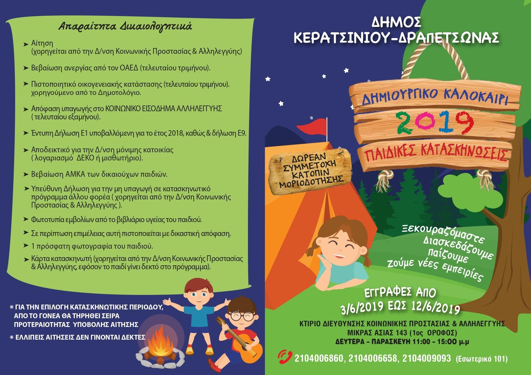 &Epsilon;&Nu;&Tau;&Upsilon;&Pi;&Omicron; &Kappa;&Alpha;&Tau;&Alpha;&Sigma;&Kappa;&Eta;&Nu;&Omega;&Sigma;&Epsilon;&Omega;&Nu; 2019 &Kappa;&Alpha;&Iota; &Epsilon;&Nu;&Eta;&Mu;&Epsilon;&Rho;&Omega;&Sigma;&Eta; &Gamma;&Iota;&Alpha; &Tau;&Alpha; &Pi;&Rho;&Omicron;&Sigma;&Omega;&Pi;&Iota;&Kappa;&Alpha; &Delta;&Epsilon;&Delta;&Omicron;&Mu;&Epsilon;&Nu;&Alpha;