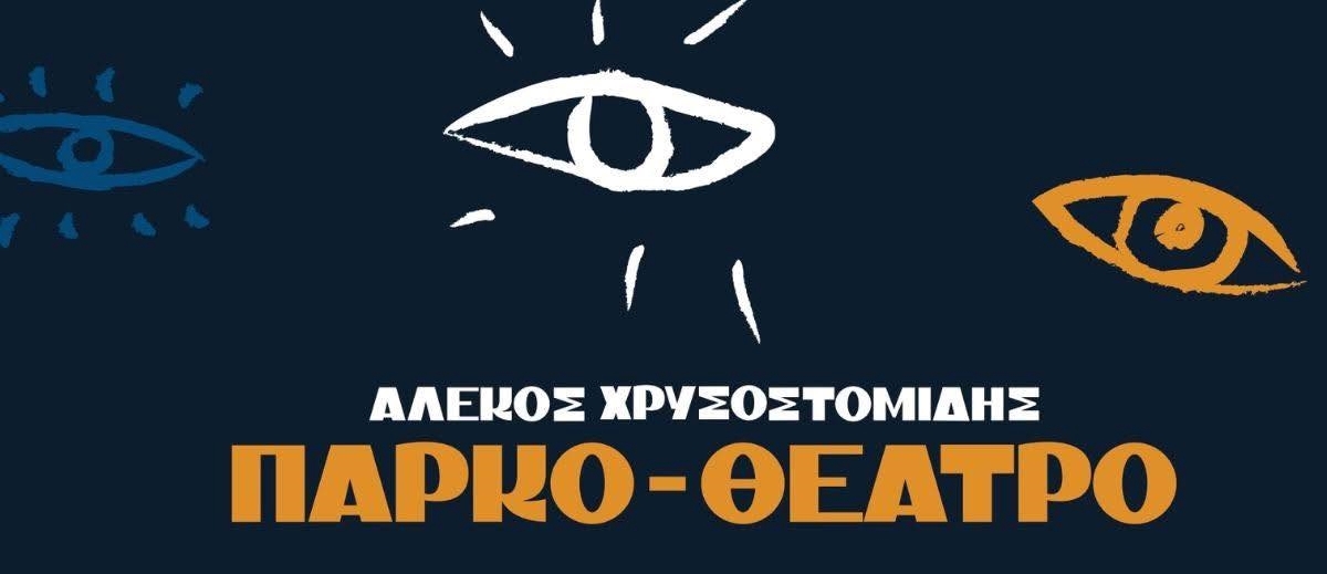 &Pi;&Alpha;&Rho;&Kappa;&Omicron;-&Theta;&Epsilon;&Alpha;&Tau;&Rho;&Omicron;: &Alpha;&Phi;&Iota;&Epsilon;&Rho;&Omega;&Mu;&Alpha; &Sigma;&Tau;&Alpha; &Tau;&Rho;&Alpha;&Gamma;&Omicron;&Upsilon;&Delta;&Iota;&Alpha; &Tau;&Omicron;&Upsilon; &Epsilon;&Lambda;&Lambda;&Eta;&Nu;&Kappa;&Omicron;&Upsilon; &Kappa;&Iota;&Nu;&Eta;&Mu;&Alpha;&Tau;&Omicron;&Gamma;&Rho;&Alpha;&Phi;&Omicron;&Upsilon;
