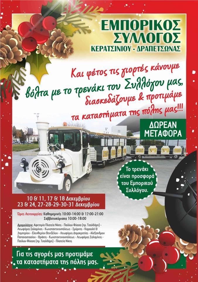 &Gamma;&Iota;&Omicron;&Rho;&Tau;&Epsilon;&Sigma; &Mu;&Epsilon; &Tau;&Omicron; &Tau;&Rho;&Alpha;&Iota;&Nu;&Alpha;&Kappa;&Iota; &Tau;&Omicron;&Upsilon; &Epsilon;&Mu;&Pi;&Omicron;&Rho;&Iota;&Kappa;&Omicron;&Upsilon; &Sigma;&Upsilon;&Lambda;&Lambda;&Omicron;&Gamma;&Omicron;&Upsilon; &Kappa;&Epsilon;&Rho;&Alpha;&Tau;&Sigma;&Iota;&Nu;&Iota;&Omicron;&Upsilon;- &Delta;&Rho;&Alpha;&Pi;&Epsilon;&Tau;&Sigma;&Omega;&Nu;&Alpha;&Sigma;