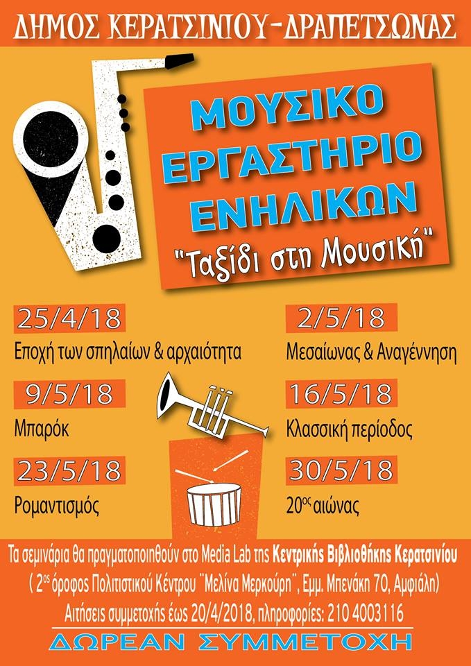 &Mu;&Omicron;&Upsilon;&Sigma;&Iota;&Kappa;&Omicron; &Epsilon;&Rho;&Gamma;&Alpha;&Sigma;&Tau;&Eta;&Rho;&Iota;&Omicron; &Epsilon;&Nu;&Eta;&Lambda;&Iota;&Kappa;&Omega;&Nu; "&Tau;&Alpha;&Xi;&Iota;&Delta;&Iota; &Sigma;&Tau;&Eta; &Mu;&Omicron;&Upsilon;&Sigma;&Iota;&Kappa;&Eta;"