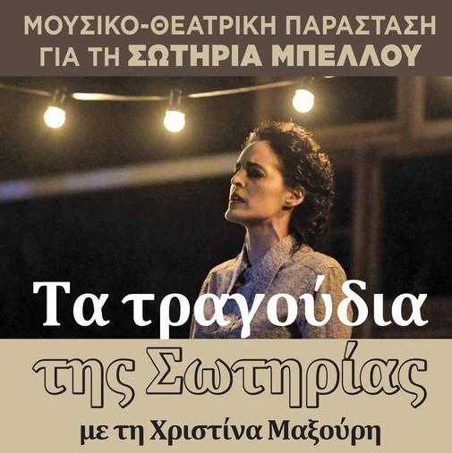 "&Tau;&Alpha; &Tau;&Rho;&Alpha;&Gamma;&Omicron;&Upsilon;&Delta;&Iota;&Alpha; &Tau;&Eta;&Sigma; &Sigma;&Omega;&Tau;&Eta;&Rho;&Iota;&Alpha;&Sigma;" &Mu;&Epsilon; &Tau;&Eta; &Chi;&Rho;&Iota;&Sigma;&Tau;&Iota;&Nu;&Alpha; &Mu;&Alpha;&Xi;&Omicron;&Upsilon;&Rho;&Eta; &Sigma;&Tau;&Omicron; CINE &Alpha;&Lambda;&Epsilon;&Kappa;&Omicron;&Sigma; &Chi;&Rho;&Upsilon;&Sigma;&Omicron;&Sigma;&Tau;&Omicron;&Mu;&Iota;&Delta;&Eta;&Sigma;