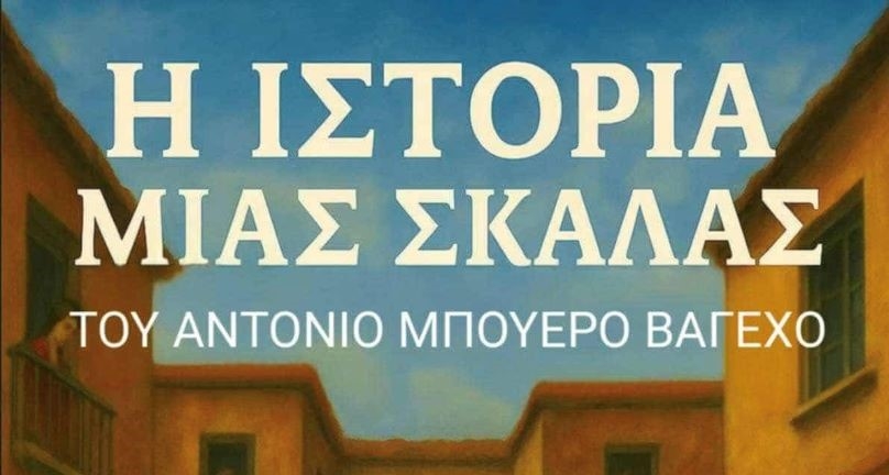 &Pi;&Alpha;&Rho;&Kappa;&Omicron;-&Theta;&Epsilon;&Alpha;&Tau;&Rho;&Omicron; &Mu;&Epsilon; &Epsilon;&Lambda;&Epsilon;&Upsilon;&Theta;&Epsilon;&Rho;&Eta; &Epsilon;&Iota;&Sigma;&Omicron;&Delta;&Omicron;: "&Iota;&Sigma;&Tau;&Omicron;&Rho;&Iota;&Alpha; &Mu;&Iota;&Alpha;&Sigma; &Sigma;&Kappa;&Alpha;&Lambda;&Alpha;&Sigma;"