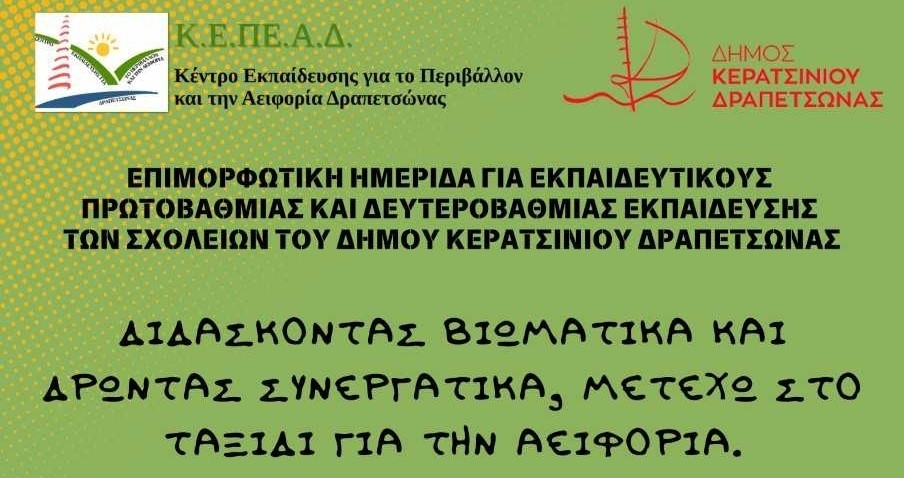 &Epsilon;&Pi;&Iota;&Mu;&Omicron;&Rho;&Phi;&Omega;&Tau;&Iota;&Kappa;&Eta; &Eta;&Mu;&Epsilon;&Rho;&Iota;&Delta;&Alpha;: &laquo;&Delta;&Iota;&Delta;&Alpha;&Sigma;&Kappa;&Omicron;&Nu;&Tau;&Alpha;&Sigma; &Beta;&Iota;&Omega;&Mu;&Alpha;&Tau;&Iota;&Kappa;&Alpha; &Kappa;&Alpha;&Iota; &Delta;&Rho;&Omega;&Nu;&Tau;&Alpha;&Sigma; &Sigma;&Upsilon;&Nu;&Epsilon;&Rho;&Gamma;&Alpha;&Tau;&Iota;&Kappa;&Alpha;, &Mu;&Epsilon;&Tau;&Epsilon;&Chi;&Omega; &Sigma;&Tau;&Omicron; &Tau;&Alpha;&Xi;&Iota;&Delta;&Iota; &Gamma;&Iota;&Alpha; &Tau;&Eta;&Nu; &Alpha;&Epsilon;&Iota;&Phi;&Omicron;&Rho;&Iota;&Alpha;&raquo;