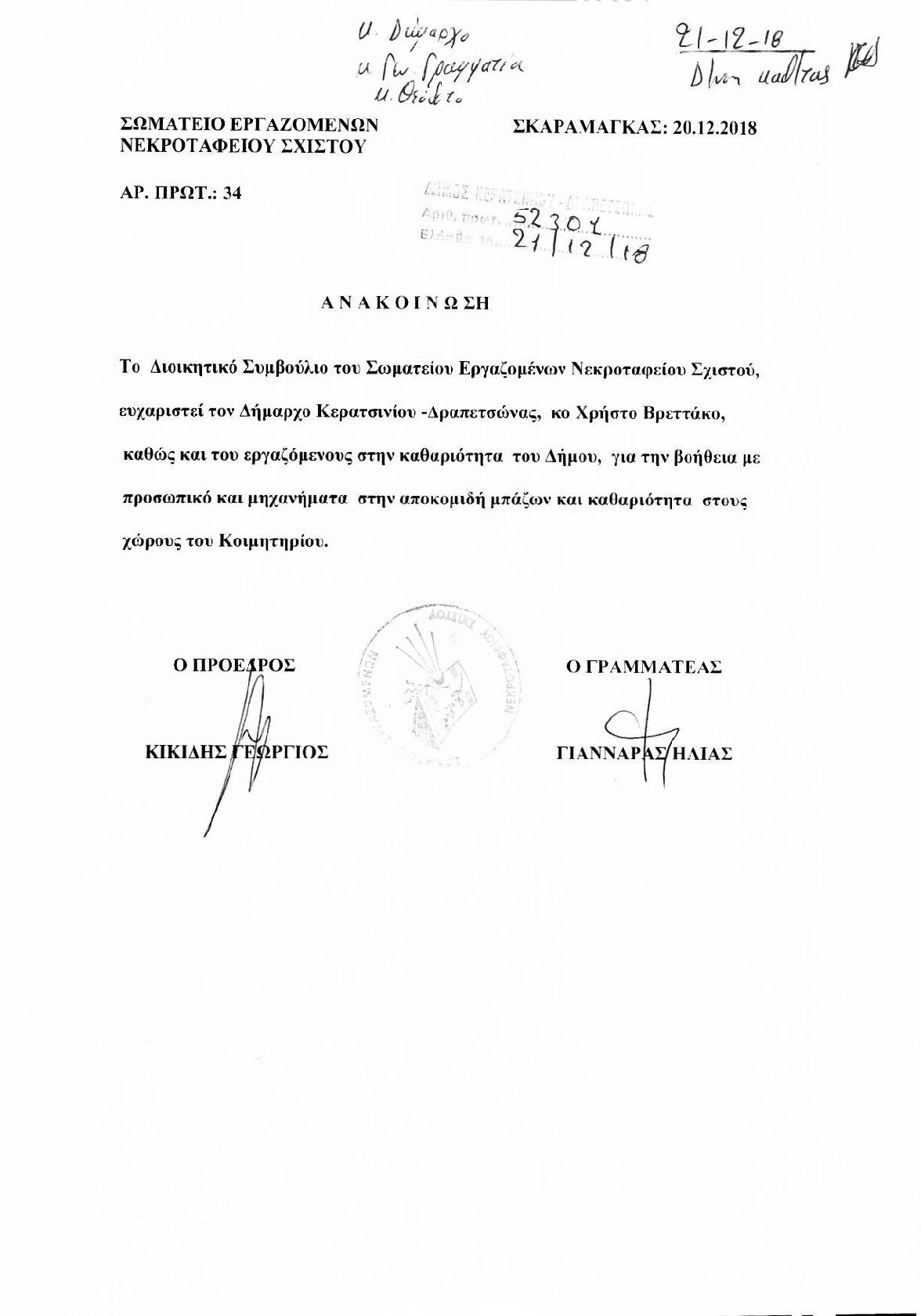 &Epsilon;&Upsilon;&Chi;&Alpha;&Rho;&Iota;&Sigma;&Tau;&Eta;&Rho;&Iota;&Alpha; &Epsilon;&Pi;&Iota;&Sigma;&Tau;&Omicron;&Lambda;&Eta; &Sigma;&Omega;&Mu;&Alpha;&Tau;&Epsilon;&Iota;&Omicron;&Upsilon; &Epsilon;&Rho;&Gamma;&Alpha;&Zeta;&Omicron;&Mu;&Epsilon;&Nu;&Omega;&Nu; &Nu;&Epsilon;&Kappa;&Rho;&Omicron;&Tau;&Alpha;&Phi;&Epsilon;&Iota;&Omicron;&Upsilon; &Sigma;&Tau;&Omicron;&Nu; &Delta;&Eta;&Mu;&Alpha;&Rho;&Chi;&Omicron; &Kappa;&Alpha;&Iota; &Tau;&Omicron;&Upsilon;&Sigma; &Epsilon;&Rho;&Gamma;&Alpha;&Zeta;&Omicron;&Mu;&Epsilon;&Nu;&Omicron;&Upsilon;&Sigma; &Sigma;&Tau;&Eta;&Nu; &Kappa;&Alpha;&Theta;&Alpha;&Rho;&Iota;&Omicron;&Tau;&Eta;&Tau;&Alpha;