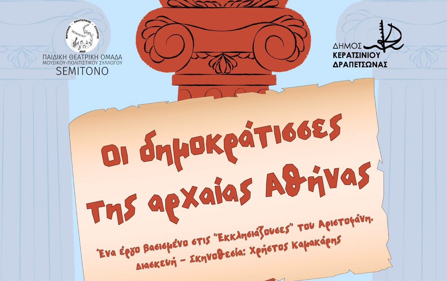 "&Omicron;&Iota; &Delta;&Eta;&Mu;&Omicron;&Kappa;&Rho;&Alpha;&Tau;&Iota;&Sigma;&Sigma;&Epsilon;&Sigma; &Tau;&Eta;&Sigma; &Alpha;&Rho;&Chi;&Alpha;&Iota;&Alpha;&Sigma; &Alpha;&Theta;&Eta;&Nu;&Alpha;&Sigma;" - &Theta;&Epsilon;&Alpha;&Tau;&Rho;&Iota;&Kappa;&Eta; &Pi;&Alpha;&Rho;&Alpha;&Sigma;&Tau;&Alpha;&Sigma;&Eta; "SEMITONO"