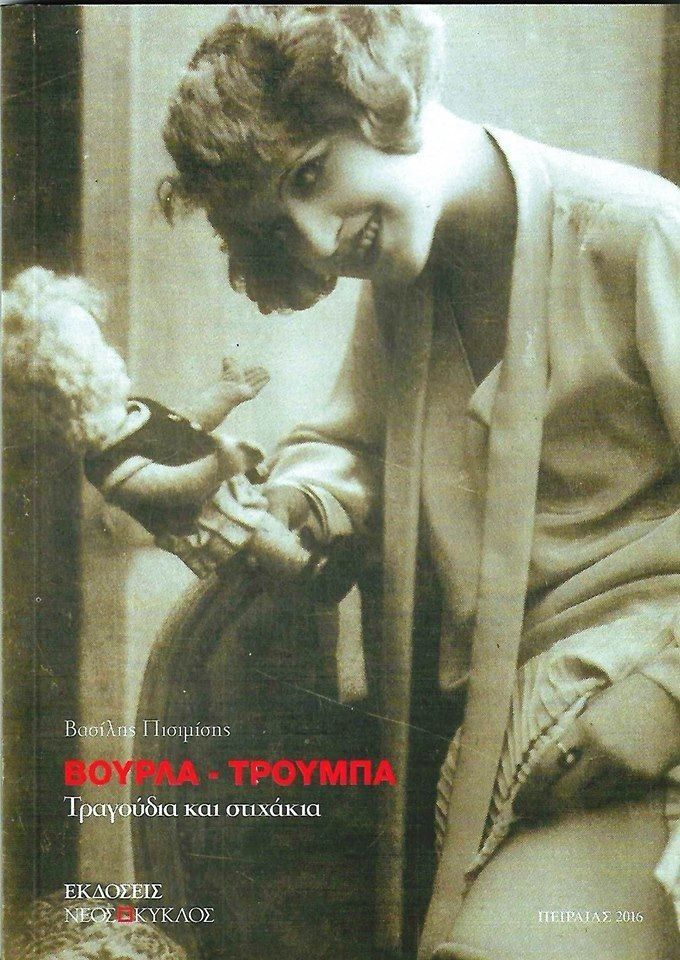 &Pi;&Alpha;&Rho;&Omicron;&Upsilon;&Sigma;&Iota;&Alpha;&Sigma;&Eta; &Tau;&Omicron;&Upsilon; &Beta;&Iota;&Beta;&Lambda;&Iota;&Omicron;&Upsilon; &Tau;&Omicron;&Upsilon; &Beta;. &Pi;&Iota;&Sigma;&Iota;&Mu;&Iota;&Sigma;&Eta; &laquo;&Beta;&Omicron;&Upsilon;&Rho;&Lambda;&Alpha;- &Tau;&Rho;&Omicron;&Upsilon;&Mu;&Pi;&Alpha;&raquo;