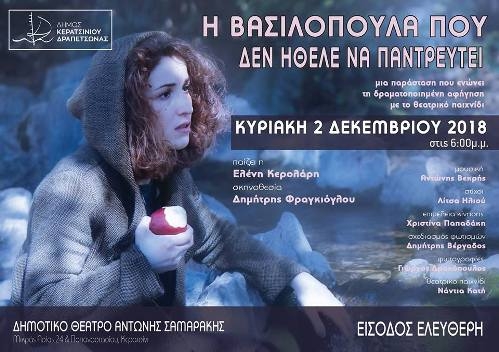 &Epsilon;&Nu;&Alpha; &Sigma;&Upsilon;&Nu;&Alpha;&Rho;&Pi;&Alpha;&Sigma;&Tau;&Iota;&Kappa;&Omicron; &Pi;&Alpha;&Rho;&Alpha;&Mu;&Upsilon;&Theta;&Iota; &Sigma;&Tau;&Omicron; &Theta;&Epsilon;&Alpha;&Tau;&Rho;&Omicron; &laquo;&Alpha;&Nu;&Tau;&Omega;&Nu;&Eta;&Sigma; &Sigma;&Alpha;&Mu;&Alpha;&Rho;&Alpha;&Kappa;&Eta;&Sigma;&raquo; &Tau;&Omicron;&Upsilon; &Delta;&Eta;&Mu;&Omicron;&Upsilon; &Kappa;&Epsilon;&Rho;&Alpha;&Tau;&Sigma;&Iota;&Nu;&Iota;&Omicron;&Upsilon;-&Delta;&Rho;&Alpha;&Pi;&Epsilon;&Tau;&Sigma;&Omega;&Nu;&Alpha;&Sigma;
