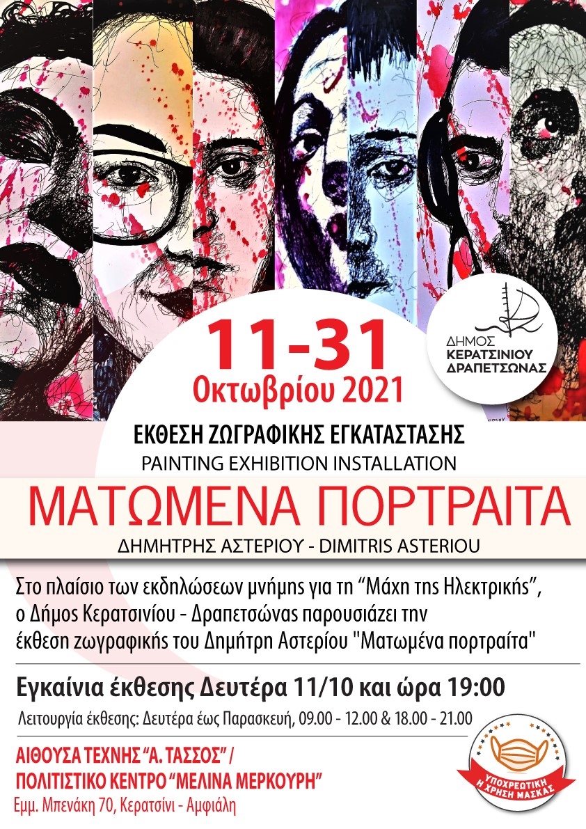 &Epsilon;&Kappa;&Theta;&Epsilon;&Sigma;&Eta; &Zeta;&Omega;&Gamma;&Rho;&Alpha;&Phi;&Iota;&Kappa;&Eta;&Sigma;-&Alpha;&Phi;&Iota;&Epsilon;&Rho;&Omega;&Mu;&Alpha; &Sigma;&Tau;&Eta; &Mu;&Alpha;&Chi;&Eta; &Tau;&Eta;&Sigma; &Eta;&Lambda;&Epsilon;&Kappa;&Tau;&Rho;&Iota;&Kappa;&Eta;&Sigma;