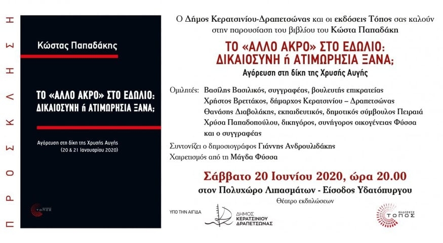 &Beta;&Iota;&Beta;&Lambda;&Iota;&Omicron;&Pi;&Alpha;&Rho;&Omicron;&Upsilon;&Sigma;&Iota;&Alpha;&Sigma;&Eta;: &Tau;&Omicron; "&Alpha;&Lambda;&Lambda;&Omicron; &Alpha;&Kappa;&Rho;&Omicron;" &Sigma;&Tau;&Omicron; &Epsilon;&Delta;&Omega;&Lambda;&Iota;&Omicron;: &Delta;&Iota;&Kappa;&Alpha;&Omicron;&Sigma;&Upsilon;&Nu;&Eta; Ή &Alpha;&Tau;&Iota;&Mu;&Omega;&Rho;&Eta;&Sigma;&Iota;&Alpha; &Xi;&Alpha;&Nu;&Alpha;;