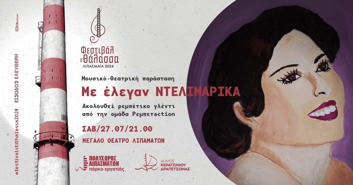 &Theta;&Epsilon;&Alpha;&Tau;&Rho;&Iota;&Kappa;&Eta; &Pi;&Alpha;&Rho;&Alpha;&Sigma;&Tau;&Alpha;&Sigma;&Eta; &laquo;&Mu;&Epsilon; &Epsilon;&Lambda;&Epsilon;&Gamma;&Alpha;&Nu; &Nu;&Tau;&Epsilon;&Lambda;&Iota;&Mu;&Alpha;&Rho;&Iota;&Kappa;&Alpha;&raquo;