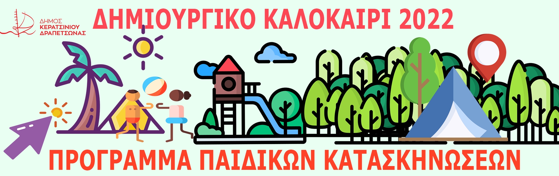&Delta;&Eta;&Mu;&Iota;&Omicron;&Upsilon;&Rho;&Gamma;&Iota;&Kappa;&Omicron; &Kappa;&Alpha;&Lambda;&Omicron;&Kappa;&Alpha;&Iota;&Rho;&Iota; 2022-&Pi;&Rho;&Omicron;&Gamma;&Rho;&Alpha;&Mu;&Mu;&Alpha; &Pi;&Alpha;&Iota;&Delta;&Iota;&Kappa;&Omega;&Nu; &Kappa;&Alpha;&Tau;&Alpha;&Sigma;&Kappa;&Eta;&Nu;&Omega;&Sigma;&Epsilon;&Omega;&Nu;-&Pi;&Alpha;&Rho;&Alpha;&Tau;&Alpha;&Sigma;&Eta; &Upsilon;&Pi;&Omicron;&Beta;&Omicron;&Lambda;&Eta;&Sigma; &Alpha;&Iota;&Tau;&Eta;&Sigma;&Epsilon;&Omega;&Nu; &Epsilon;&Omega;&Sigma; 29/06/2022