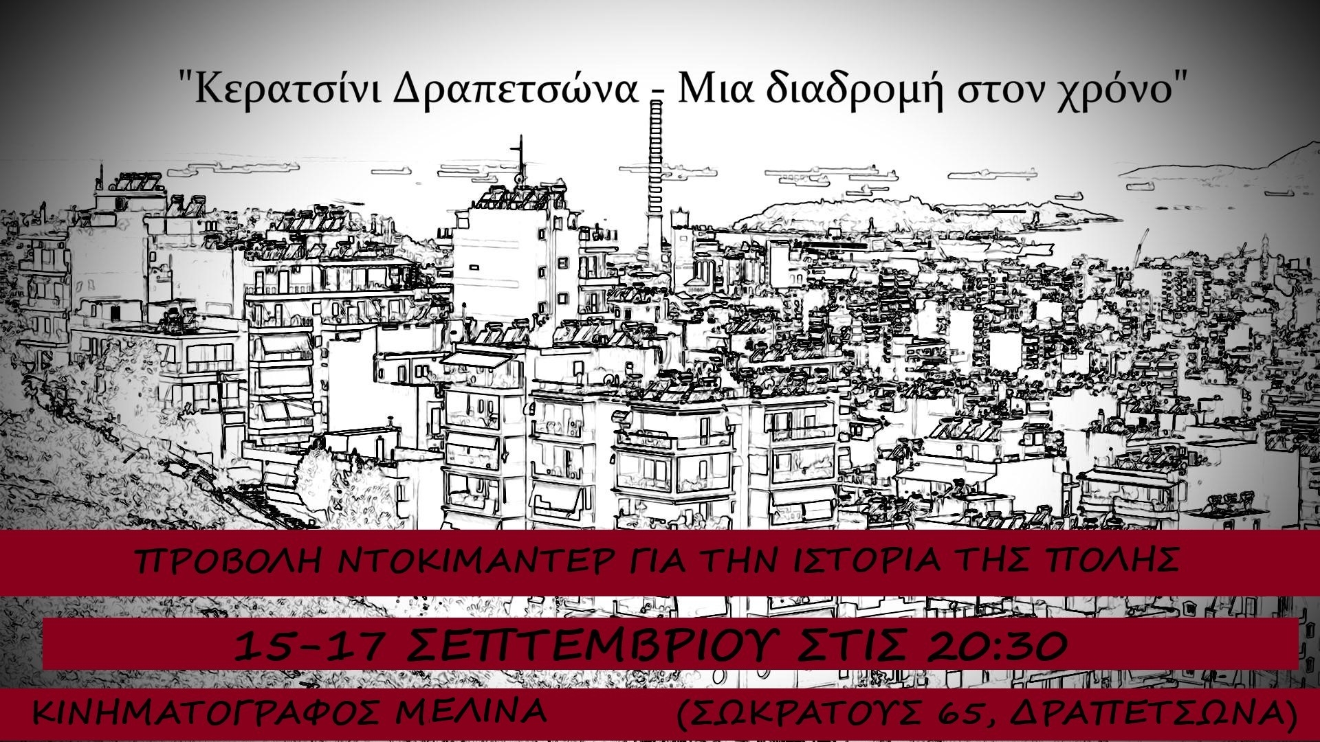 &Kappa;&Epsilon;&Rho;&Alpha;&Tau;&Sigma;&Iota;&Nu;&Iota;-&Delta;&Rho;&Alpha;&Pi;&Epsilon;&Tau;&Sigma;&Omega;&Nu;&Alpha; &Mu;&Iota;&Alpha; &Delta;&Iota;&Alpha;&Delta;&Rho;&Omicron;&Mu;&Eta; &Sigma;&Tau;&Omicron; &Chi;&Rho;&Omicron;&Nu;&Omicron;