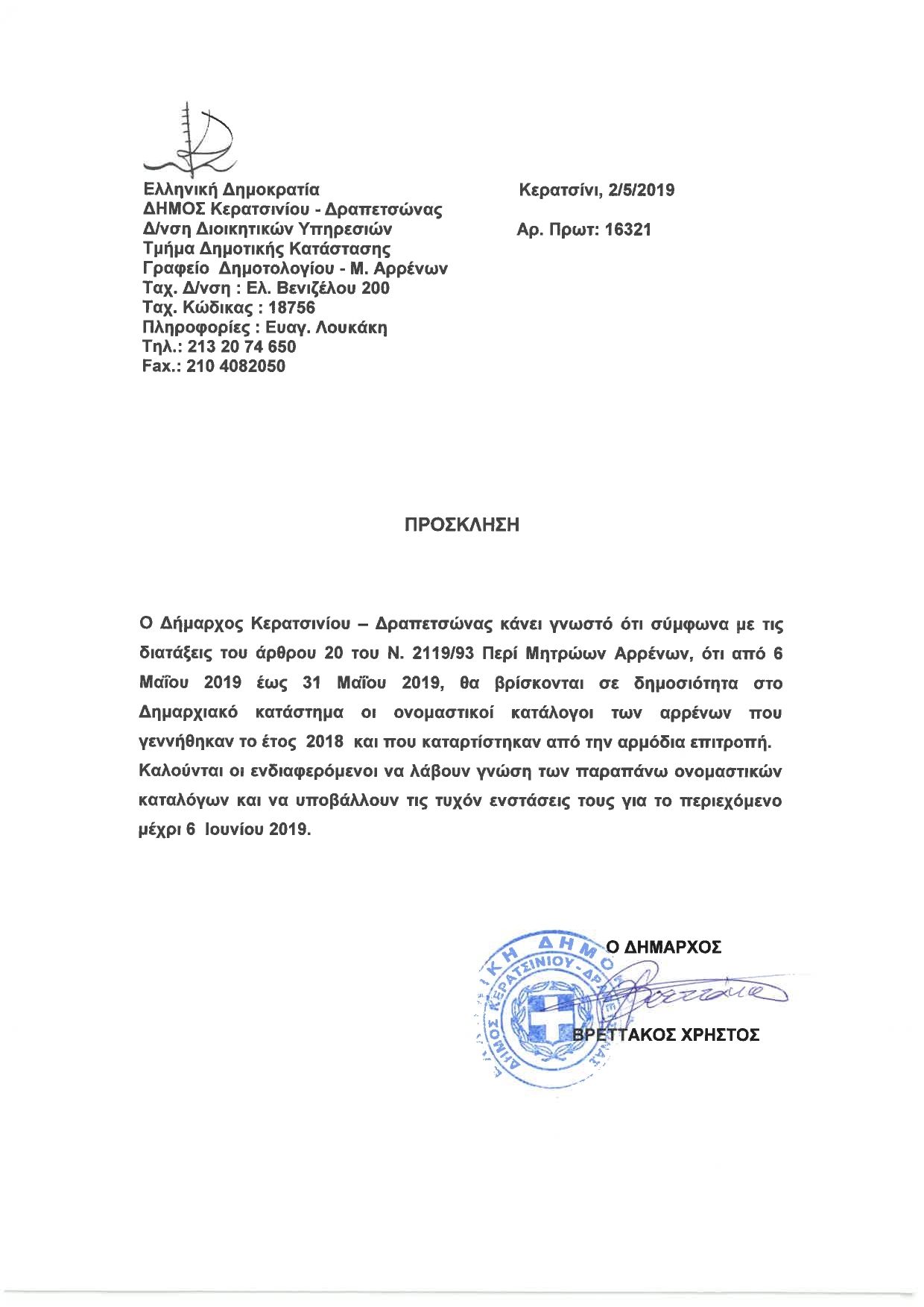&Omicron;&Nu;&Omicron;&Mu;&Alpha;&Sigma;&Tau;&Iota;&Kappa;&Omicron;&Iota; &Kappa;&Alpha;&Tau;&Alpha;&Lambda;&Omicron;&Gamma;&Omicron;&Iota; &Alpha;&Rho;&Rho;&Epsilon;&Nu;&Omega;&Nu; &Pi;&Omicron;&Upsilon; &Gamma;&Epsilon;&Nu;&Nu;&Eta;&Theta;&Eta;&Kappa;&Alpha;&Nu; &Tau;&Omicron; 2018