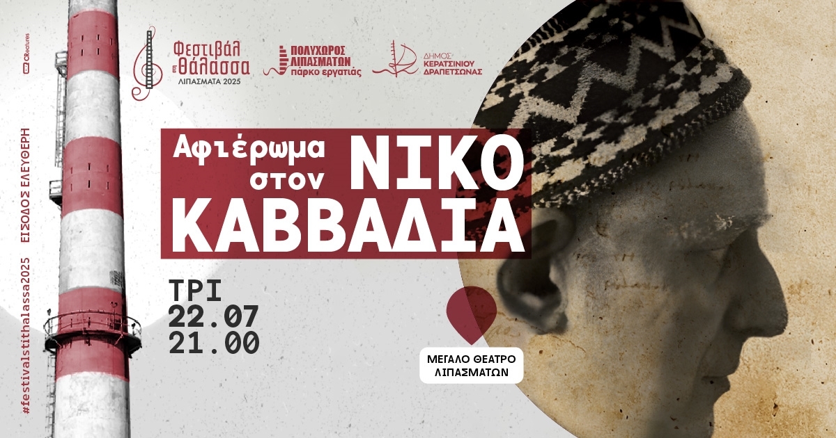 &Phi;&Epsilon;&Sigma;&Tau;&Iota;&Beta;&Alpha;&Lambda; &Sigma;&Tau;&Eta; &Theta;&Alpha;&Lambda;&Alpha;&Sigma;&Sigma;&Alpha; - &Alpha;&Phi;&Iota;&Epsilon;&Rho;&Omega;&Mu;&Alpha; &Sigma;&Tau;&Omicron;&Nu; &Nu;&Iota;&Kappa;&Omicron; &Kappa;&Alpha;&Beta;&Beta;&Alpha;&Delta;&Iota;&Alpha;