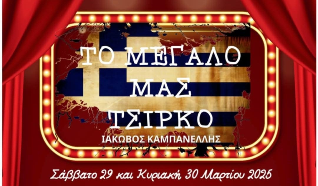 &laquo;&Tau;&Omicron; &Mu;&Epsilon;&Gamma;&Alpha;&Lambda;&Omicron; &Mu;&Alpha;&Sigma; &Tau;&Sigma;&Iota;&Rho;&Kappa;&Omicron;&raquo; - &Theta;&Epsilon;&Alpha;&Tau;&Rho;&Iota;&Kappa;&Eta; &Pi;&Alpha;&Rho;&Alpha;&Sigma;&Tau;&Alpha;&Sigma;&Eta;