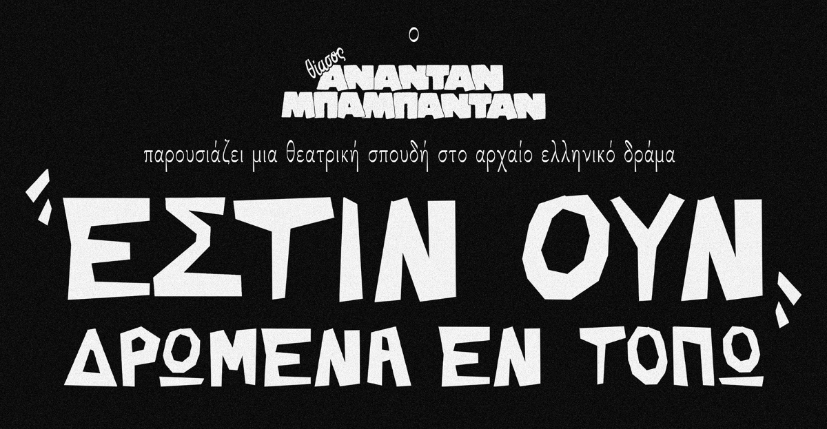 &laquo;&Epsilon;&Sigma;&Tau;&Iota;&Nu; &Omicron;&Upsilon;&Nu; &Delta;&Rho;&Omega;&Mu;&Epsilon;&Nu;&Alpha;&hellip; &Epsilon;&Nu; &Tau;&Omicron;&Pi;&Omega;&raquo;