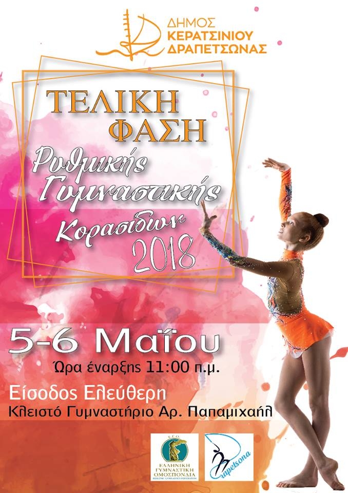 &Sigma;&Tau;&Eta;&Nu; &Pi;&Omicron;&Lambda;&Eta; &Mu;&Alpha;&Sigma; &Eta; &Tau;&Epsilon;&Lambda;&Iota;&Kappa;&Eta; &Phi;&Alpha;&Sigma;&Eta; &Tau;&Eta;&Sigma; &Rho;&Upsilon;&Theta;&Mu;&Iota;&Kappa;&Eta;&Sigma; &Gamma;&Upsilon;&Mu;&Nu;&Alpha;&Sigma;&Tau;&Iota;&Kappa;&Eta;&Sigma; &Kappa;&Omicron;&Rho;&Alpha;&Sigma;&Iota;&Delta;&Omega;&Nu; 2018
