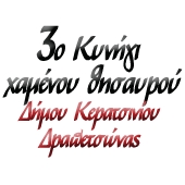 &Delta;&Eta;&Lambda;&Omega;&Sigma;&Epsilon;&Iota;&Sigma; &Sigma;&Upsilon;&Mu;&Mu;&Epsilon;&Tau;&Omicron;&Chi;&Eta;&Sigma; &Gamma;&Iota;&Alpha; &Tau;&Omicron; &Kappa;&Upsilon;&Nu;&Eta;&Gamma;&Iota; XAMENOY &Theta;&Eta;&Sigma;&Alpha;&Upsilon;&Rho;&Omicron;&Upsilon;!