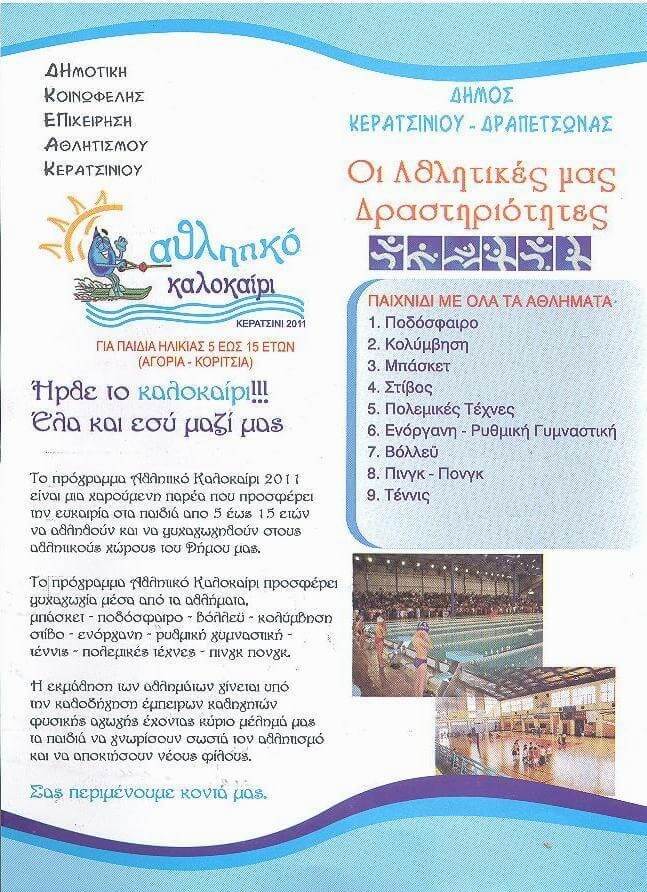 &Mu;&alpha;&zeta;&iota;&kappa;ό&sigmaf;, &Lambda;&alpha;ϊ&kappa;ό&sigmaf; &Alpha;&theta;&lambda;&eta;&tau;&iota;&sigma;&mu;ό&sigmaf;: &Alpha;&theta;&lambda;&eta;&tau;&iota;&kappa;ό &Kappa;&alpha;&lambda;&omicron;&kappa;&alpha;ί&rho;&iota; 2011
